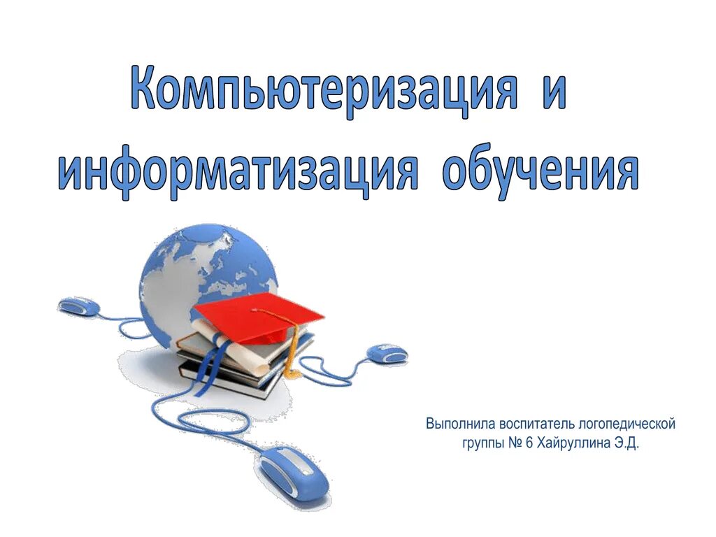 Информатизация образования обучение. Информатизация. информатизация картинки. компьютеризация. информатизация общества картинки.