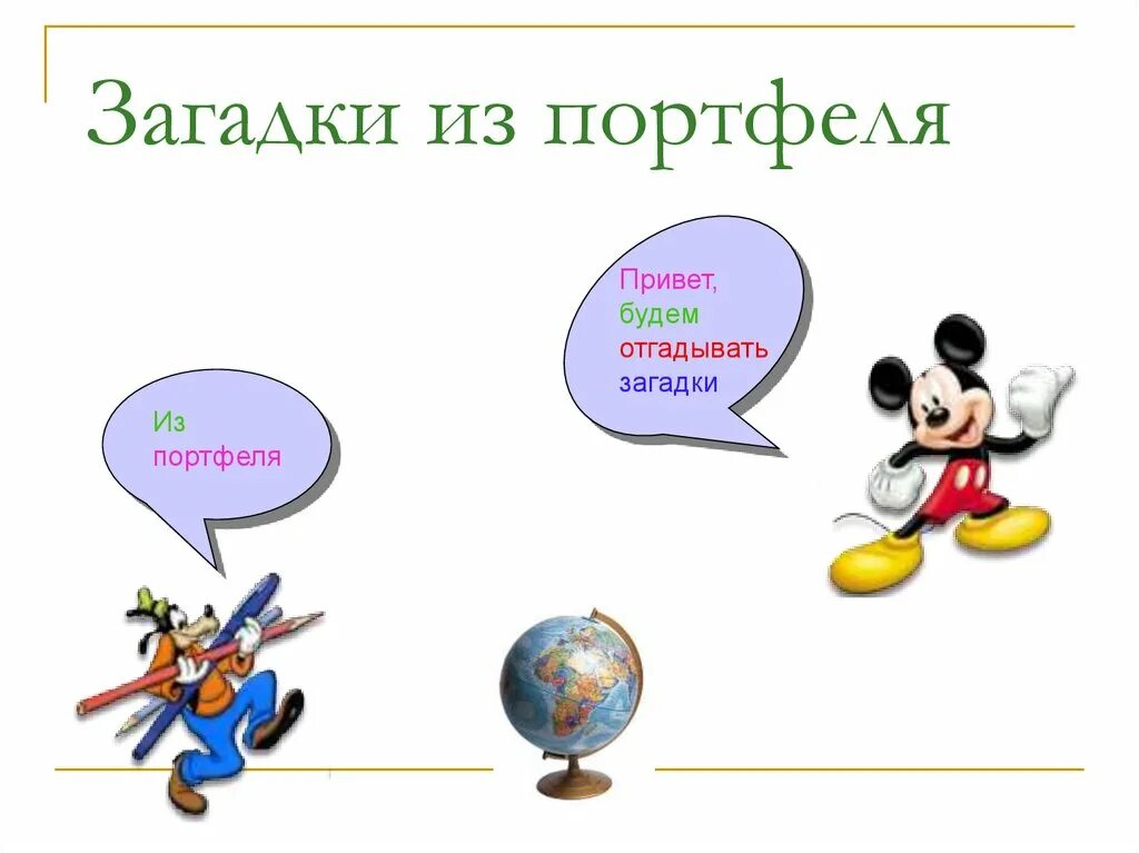 Загадка про портфель. Загадка про портфель 1 класс. Загадка для партнёра портфеля.