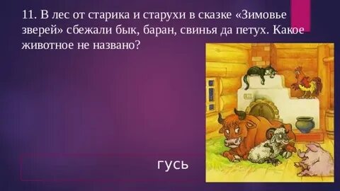 Русской народной сказки зимовье зверей 2 класс