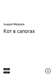 Федоров читать книгу