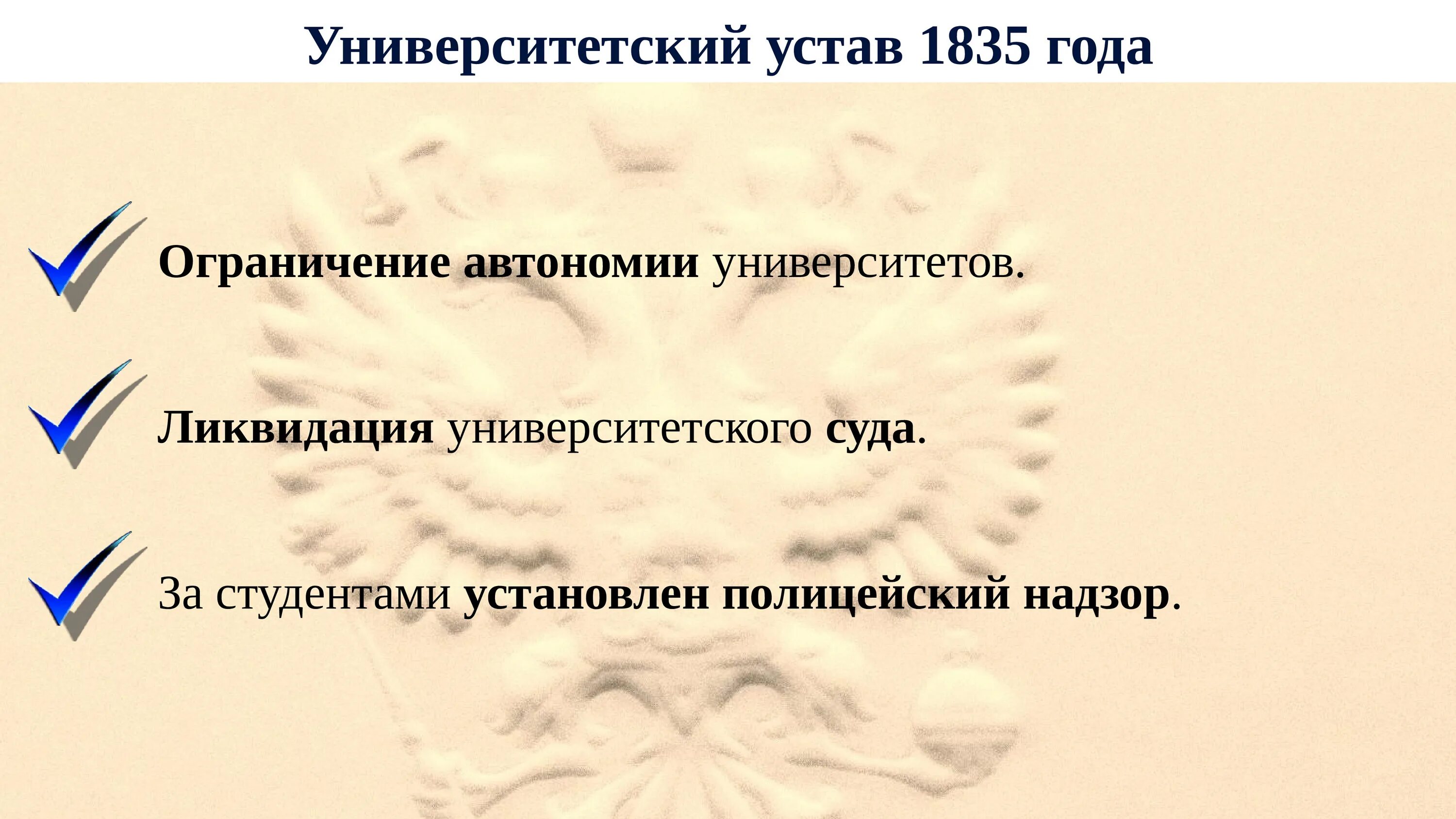 Г новый университетский устав. Университетский устав 1835. Устав университета 1835 года. Университетский устав Николая 1. Новый Университетский устав Николая 1.