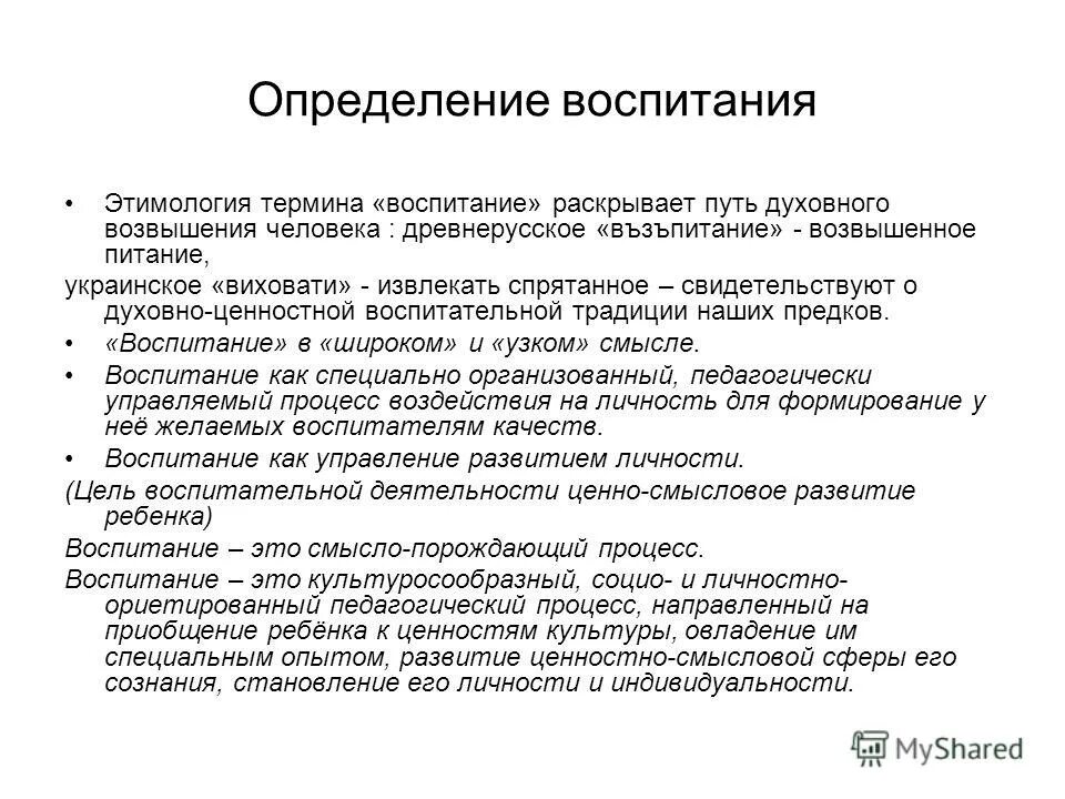 Определите понятие воспитание. Определение понятия воспитание. Воспитание это определение. Воспитание термин. Современное определение воспитания.