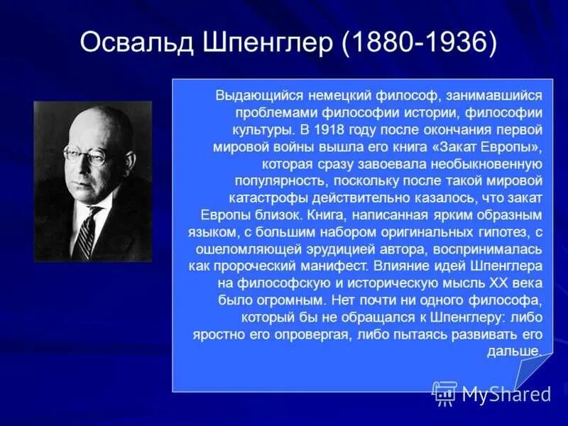 Из курса истории вам известно какую огромную. Освальд Шпенглер 1880-1936. Освальд Шпенглер философия. Философия культуры Шпенглера. Теории культуры философия.