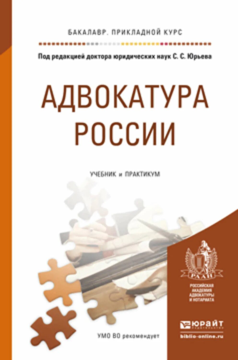 Адвокатура учебник. Адвокатура и Адвокатская деятельность учебник. Адвокатская деятельность книга. Нотариат учебник. Организация российский учебник