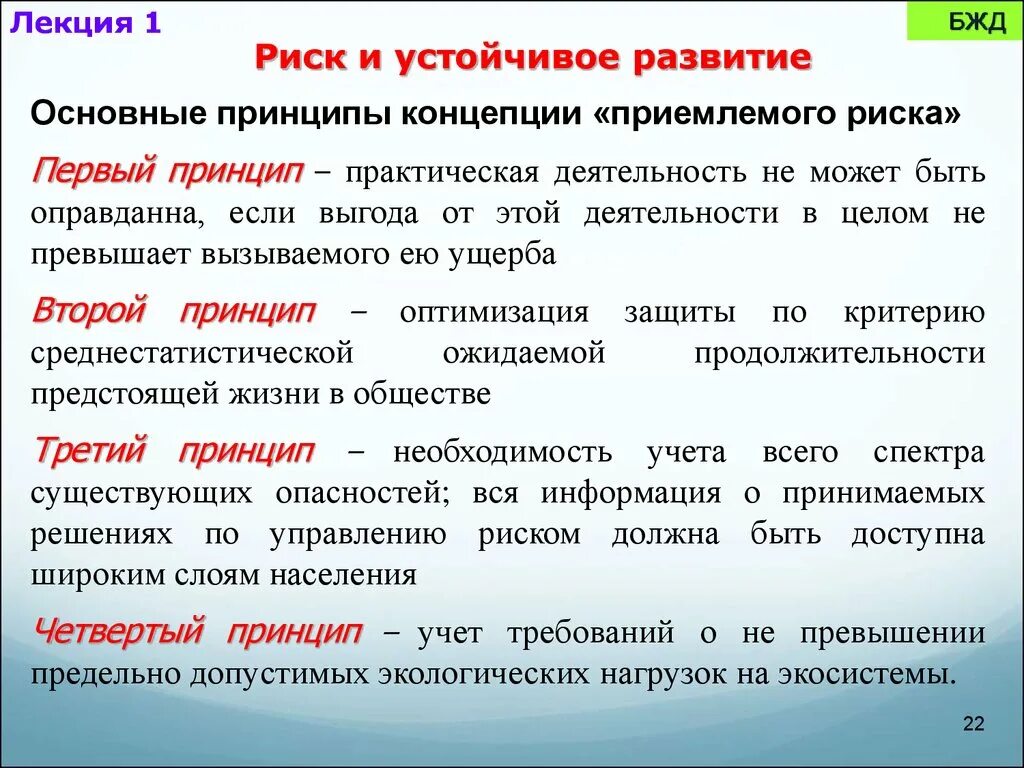 Развитие безопасности жизнедеятельности. Концепции БЖД. Риска БЖД. Концепция устойчивого развития БЖД. Концепция приемлемого риска БЖД.