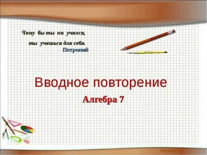 7 класс 1 урок алгебры презентация