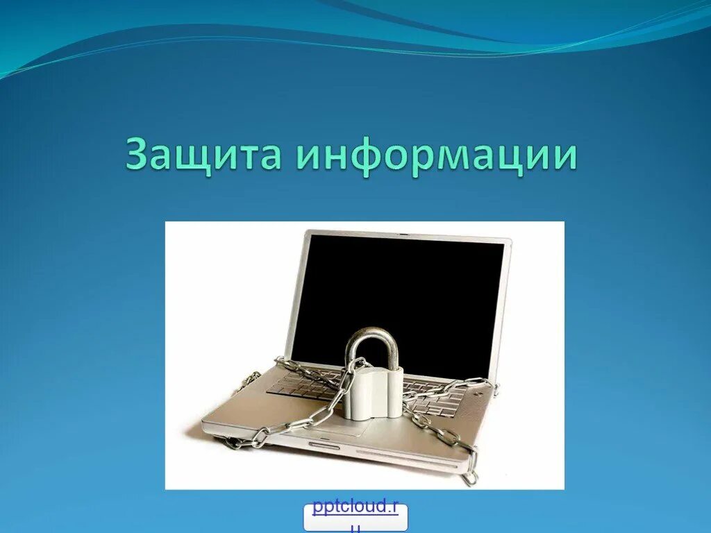 Методы защиты информации в сетях. Защита информации. Информационная безопасность и защита информации. Презентация на тему защита информации. Информационная безопасность п.