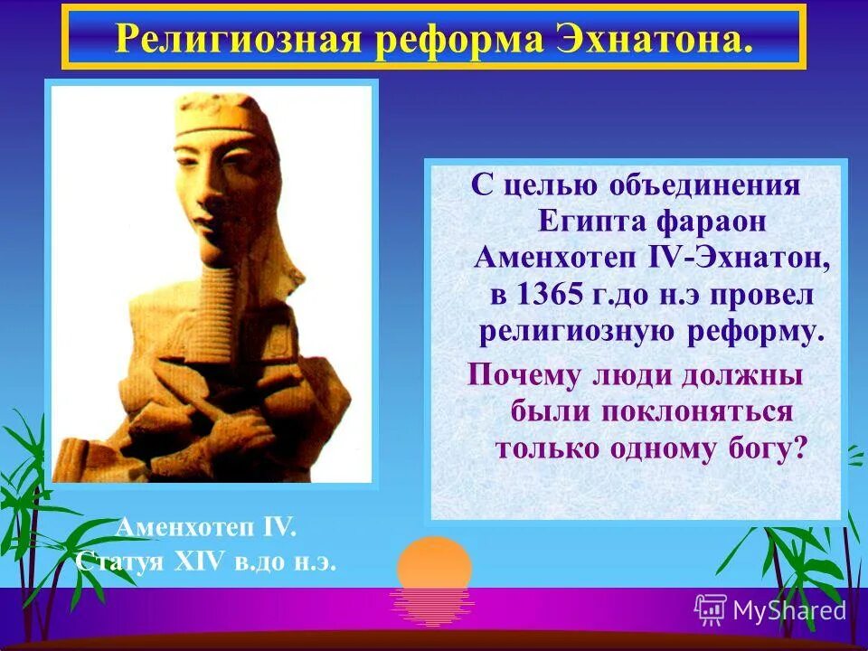 Где правил фараон эхнатон. Аменхотеп 4 религиозная реформа. Реформа Аменхотепа IV (Эхнатона).. Религиозная реформа фараона Эхнатона в Египте. Религиозная реформа Эхнатона в древнем Египте.