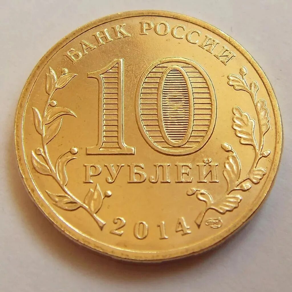 300 г в рублях. 10 Рублей 2011 года Ржев. 50 Рублей 2011. 10 Рублей 2011 года "города воинской славы. Ржев".. Юбилейная 10 города воинской славы Выборг.