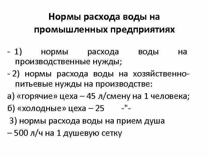 Нормы расхода воды на производственные нужды. Нормы водопотребления воды. Нормирование водопотребления на предприятиях. Нормы потребления воды на производстве на человека. Нормативный расход воды