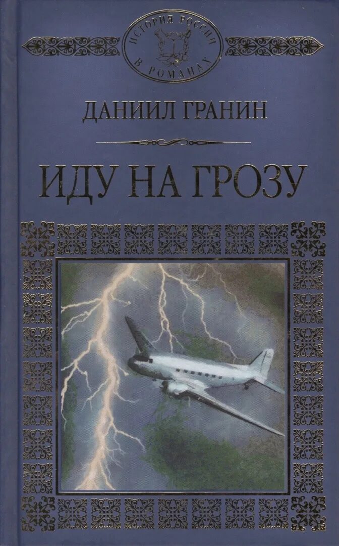 Книга гранина иду на грозу. Гранин иду на грозу книга. Гранин иду на грозу книга. Гранин иду на грозу. Иду на грозу книга.