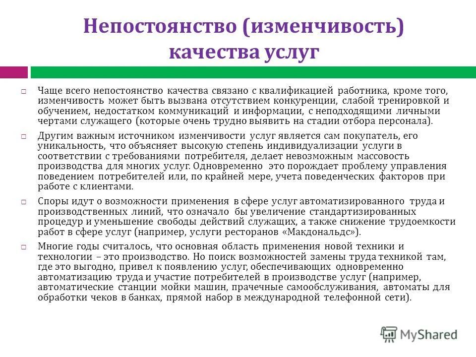 Услуг в зависимости от. Непостоянство качества услуги это. Непостоянность качества услуг. Непостоянствоткачество услуги пример. Непостоянство качества услуги пример.