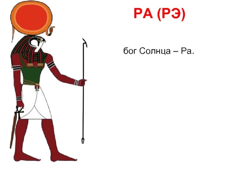 Египетский Бог ра. Бог солнца. Бог солнца в Египте. Бог солнца ра в древнем Египте. Бог египта на букву и