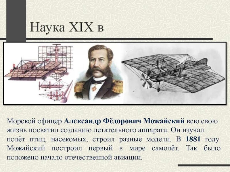 Русский изобретатель создавший первый самолет в 1882. А.Ф. Можайского (1825–1890).