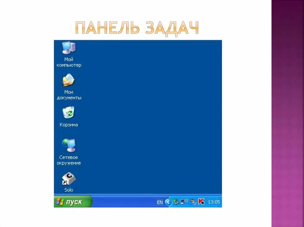 Элементы панели задач windows. Панель задач. Панель задач на компьютере. Кнопки на панели задач. Панель задач на рабочем столе.