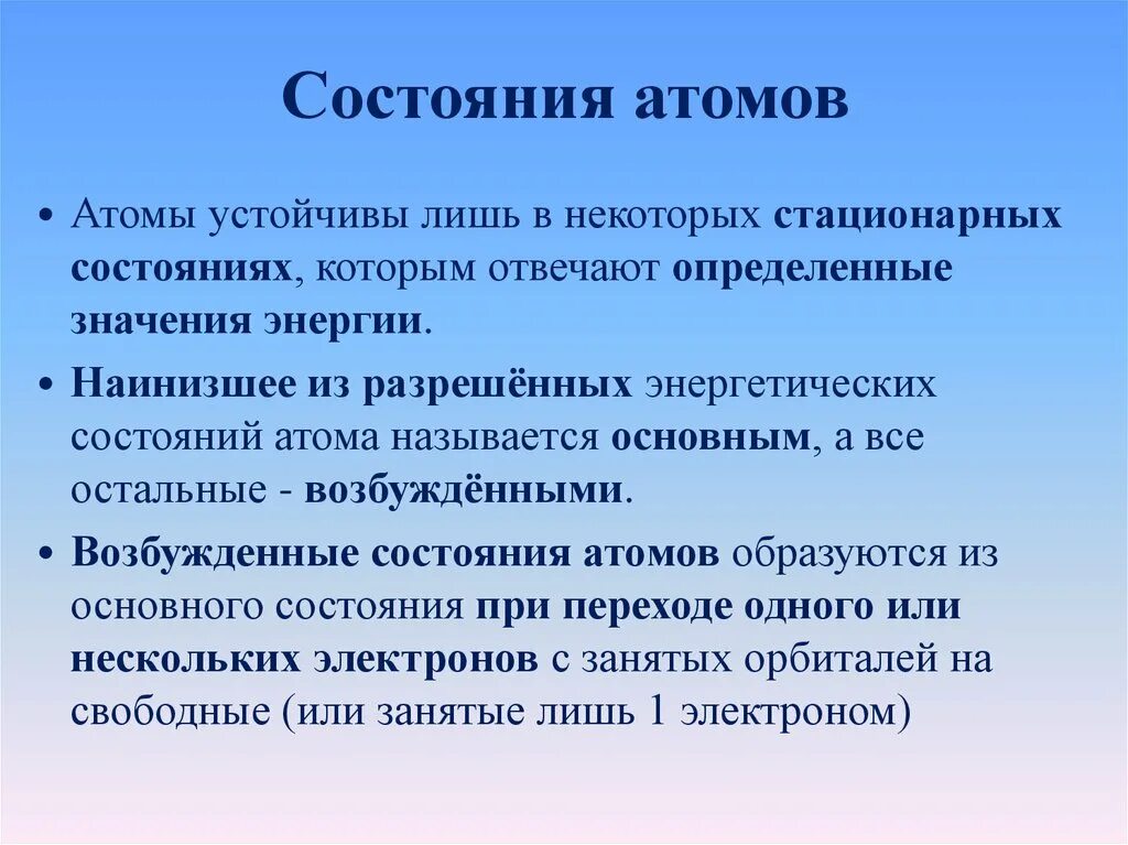 Какое состояние атома называется основным. Устойчивые атомы это. Стабильно состояние атома. Устойчивое состояние атома. Стабильные атомы.