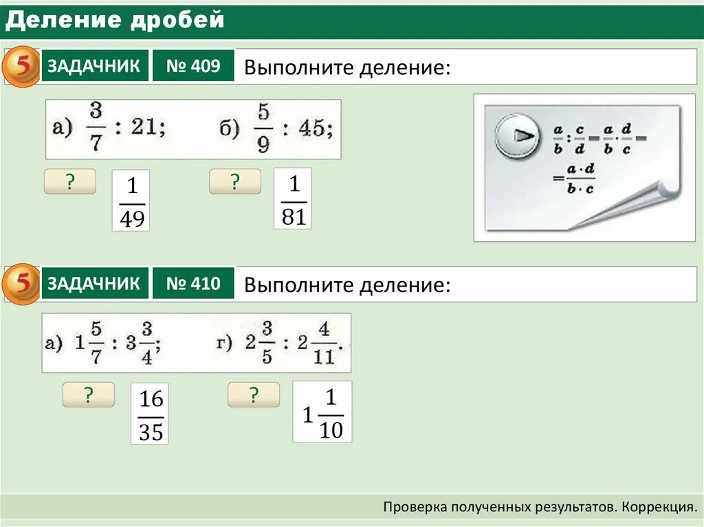 Деление дробей 5 класс. Правило деления дробей. Деление дробей 7 класс. Деление дробей карточки.