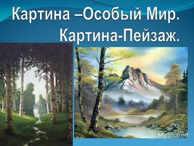 Картины особый мир