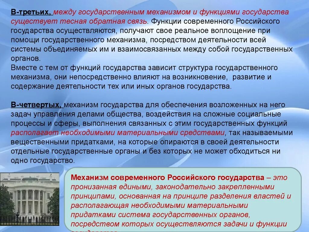 Современные функции рф. Функции российского государства. Функции государственного механизма. Функции и механизм государства. Механизм современного российского государства.