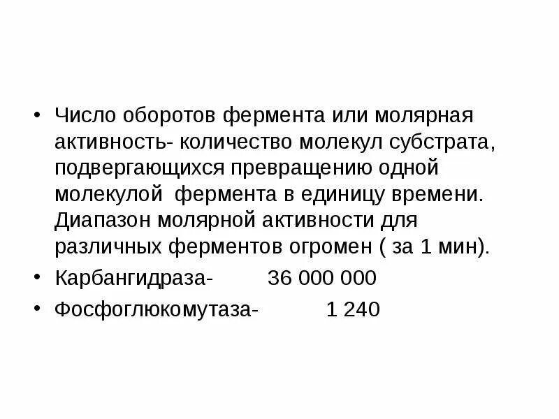 Активность и число оборотов ферментов. Число оборотов фермента. Молекулярная активность фермента. Молярная активность фермента. Концентрация ферментов и активность ферментов