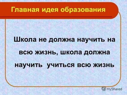 Учиться всю жизнь предложения