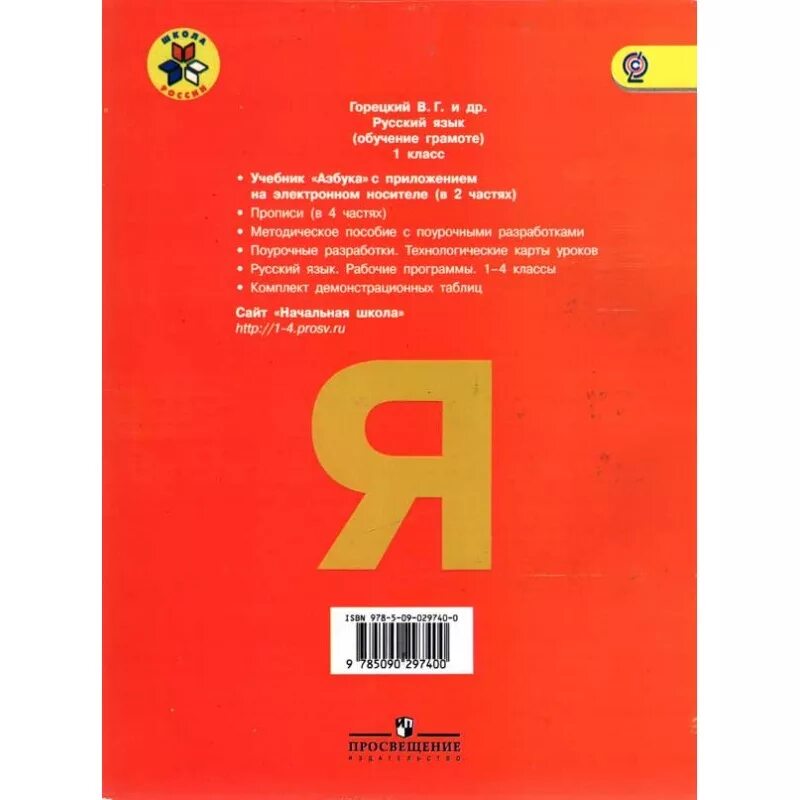 Книга горецкого 1 класс. Задняя обложка азбуки 1 класс. Азбука учебник. Азбука Горецкий. Азбука обложка учебника.