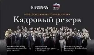 Кадровый резерв синергия как проехать