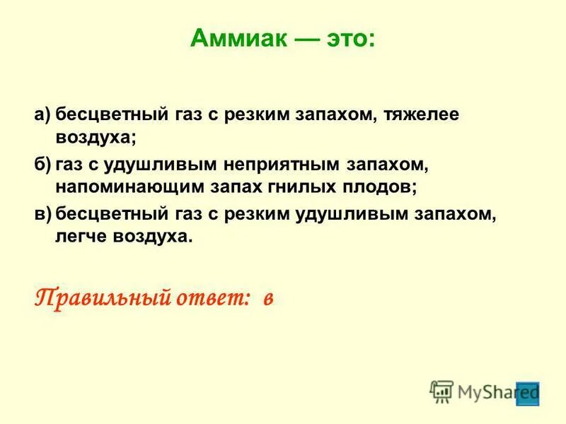 Аммиаа. Аммиак. Бесцветный ГАЗ С резким удушливым запахом. Аммиак - бесцветный ГАЗ С удушливым резким запахом. Газ с удушливым неприятным запахом