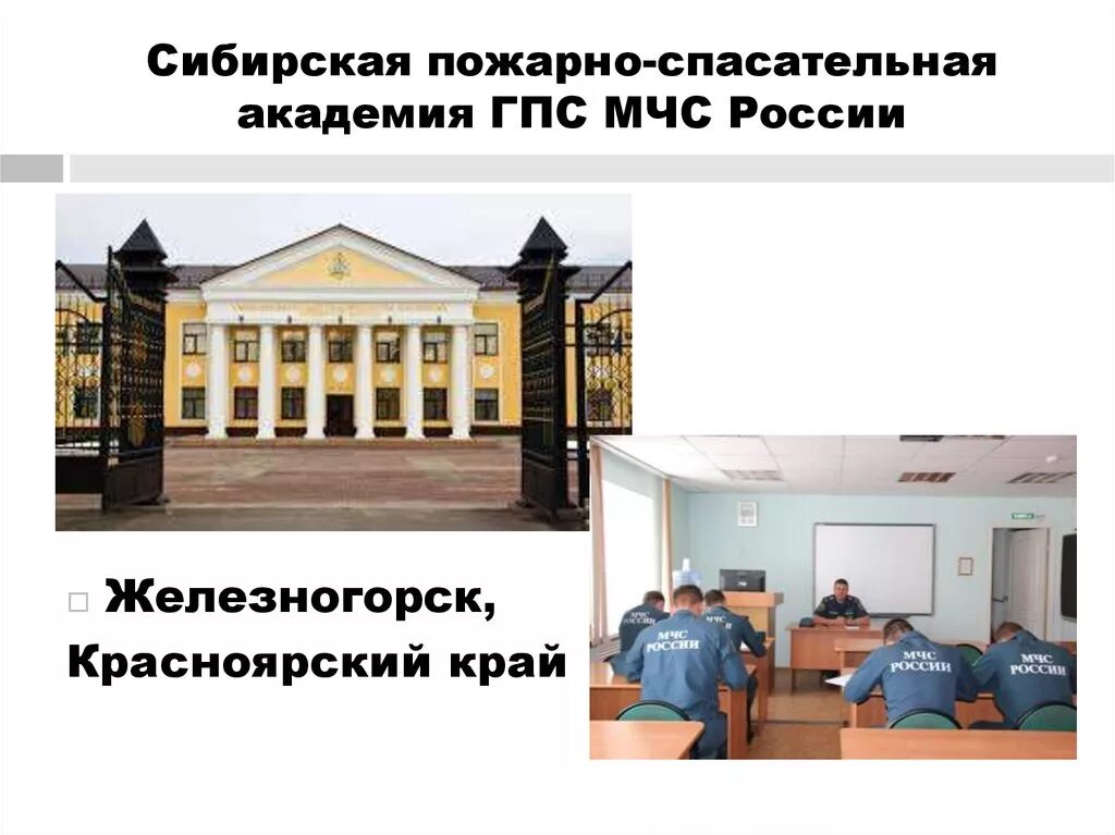 Выпускники академии мчс. Академия мчс железногорск. Сибирская пожарно-спасательная академия железногорск. Сибирская пожарно спасательная академия мчс железногорск. Железногорск красноярский край академия мчс.