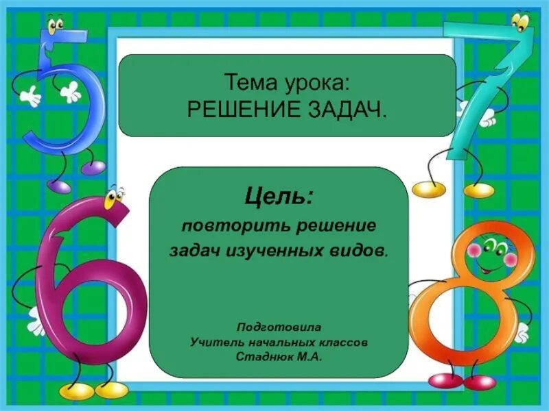 Повтори решение. Тема решение задач. урок решения задач. цель урока решение задач. тема урока задача.