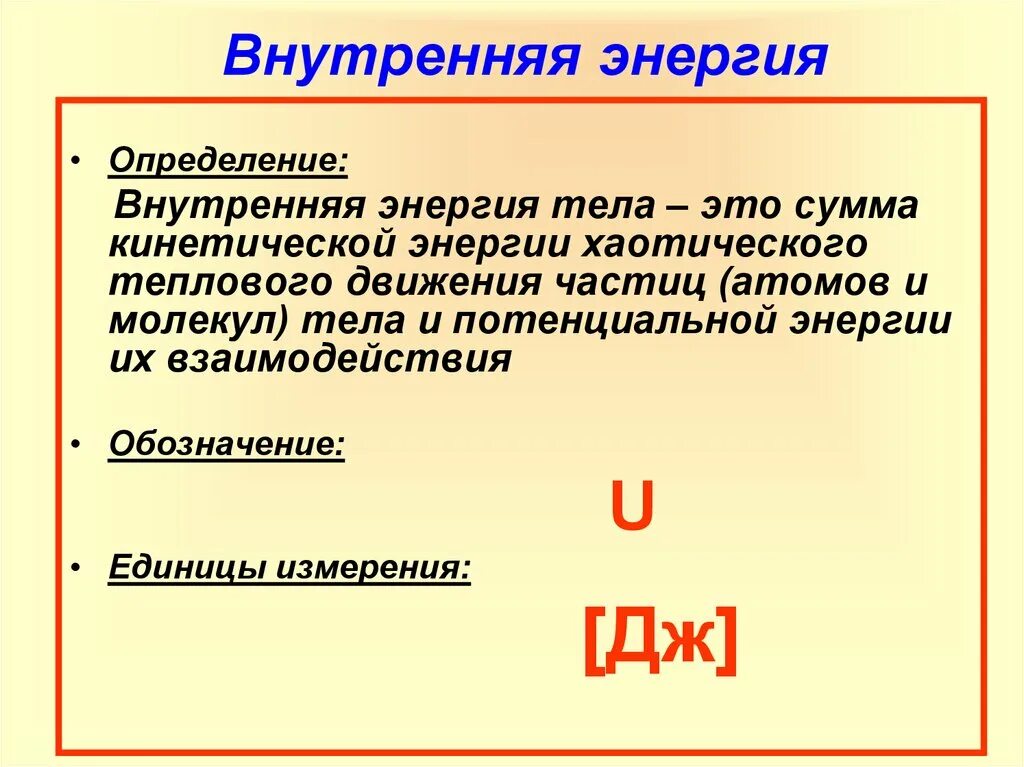 Внутренняя энергия. Тепловое движение внутренняя энергия. Внутренняя энергия 8 класс. Способ измерения внутренней энергии в физике. Сумма кинетической энергии движения