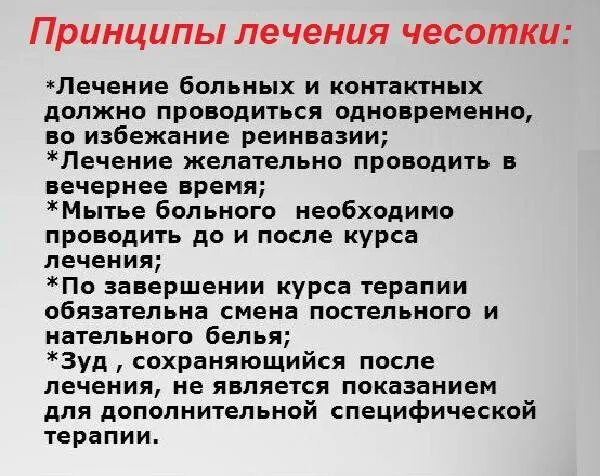 Период лечения чесотки. Схема лечения чесотки. Схема обработки от чесотки. Методы обработки чесотки. Чесоточный зудень меры профилактики.