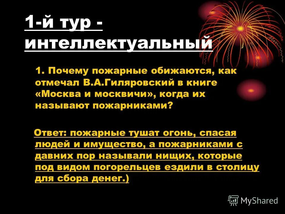 Интеллектуальный тур. Почему пожарных называют пожарниками. Москва и москвичи пожарники. Гиляровский о пожарных. Слова Гиляровского о пожарных.