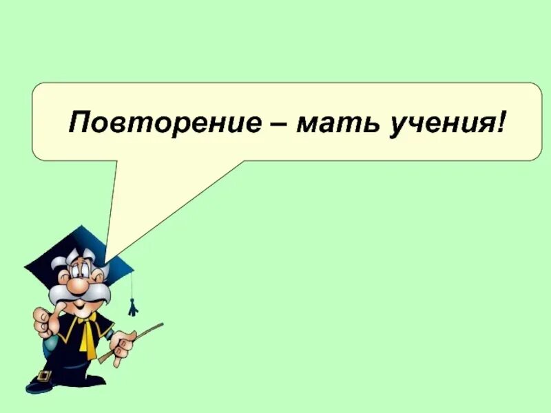 Включи 3 повтора. Повторение мать учения. Повторееья матб ученья. Пословица повторение мать учения. Повторенье-мать ученья смысл.