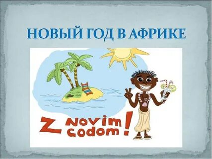 Годом африки называют
