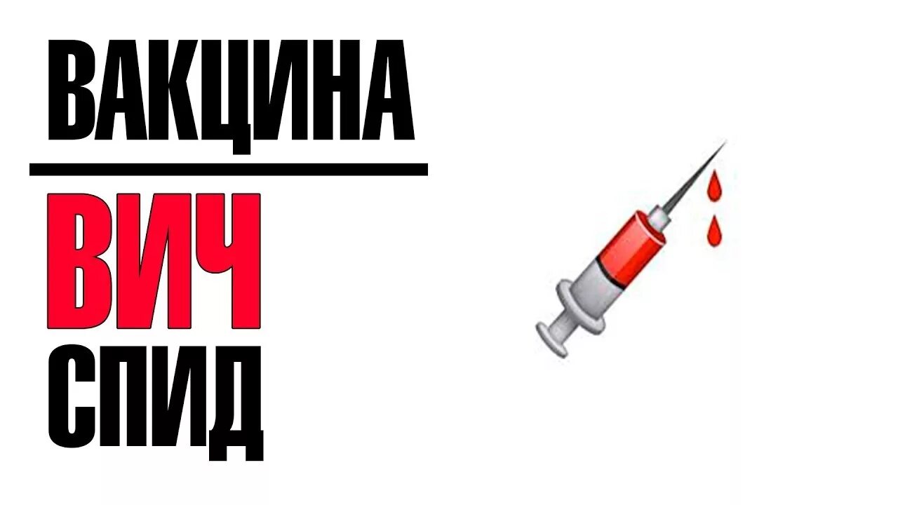 Вакцина против вич. СПИД вакцина. ВИЧ прививка. Разработки вакцины от СПИД.