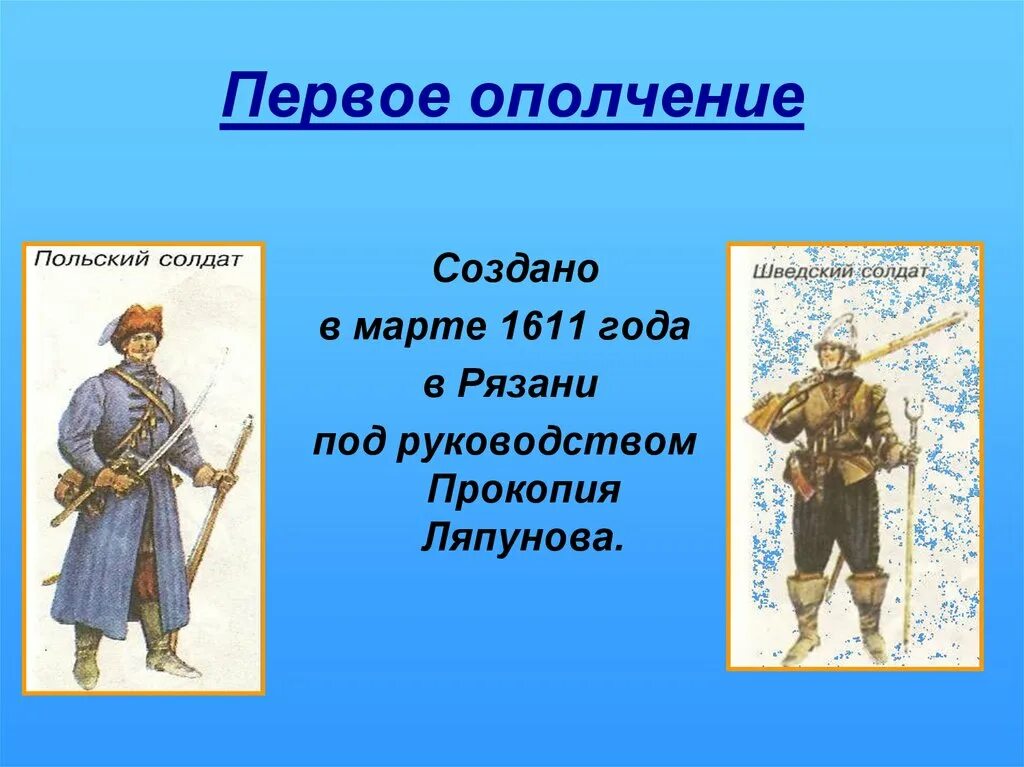 Временное ополчение. Первое ополчение. первое русское ополчение. первое русское ополчение периода смуты. 1ое ополчение смута.