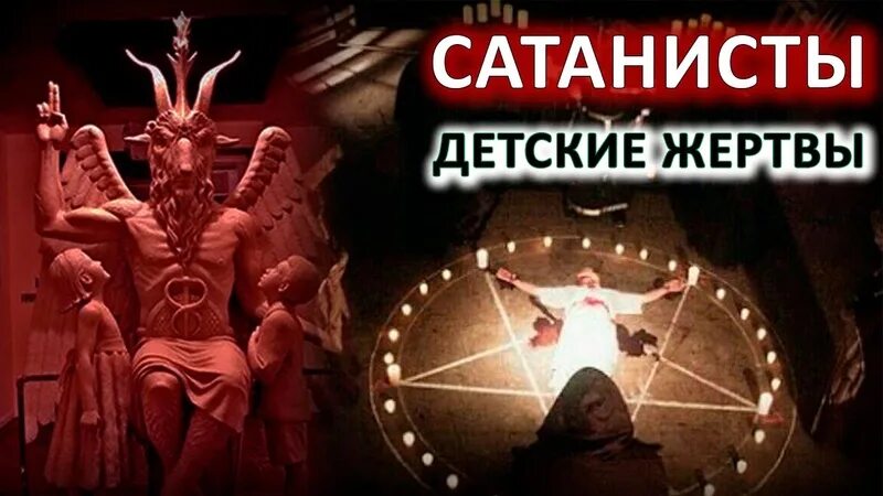 Масоны сатанисты. Сатанизм жертвоприношение. Жертвоприношение масонов