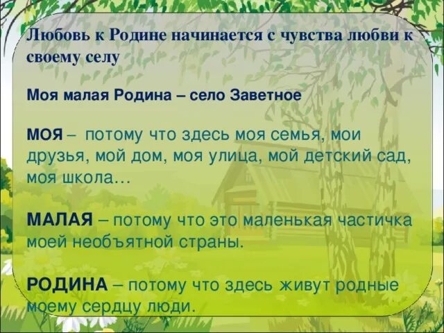 С чего начинается малая Родина. Моя малая Родина семья. Любовь к родине начинается. Малая Родина сочинение. 4 класс сочинение родина начинается с семьи