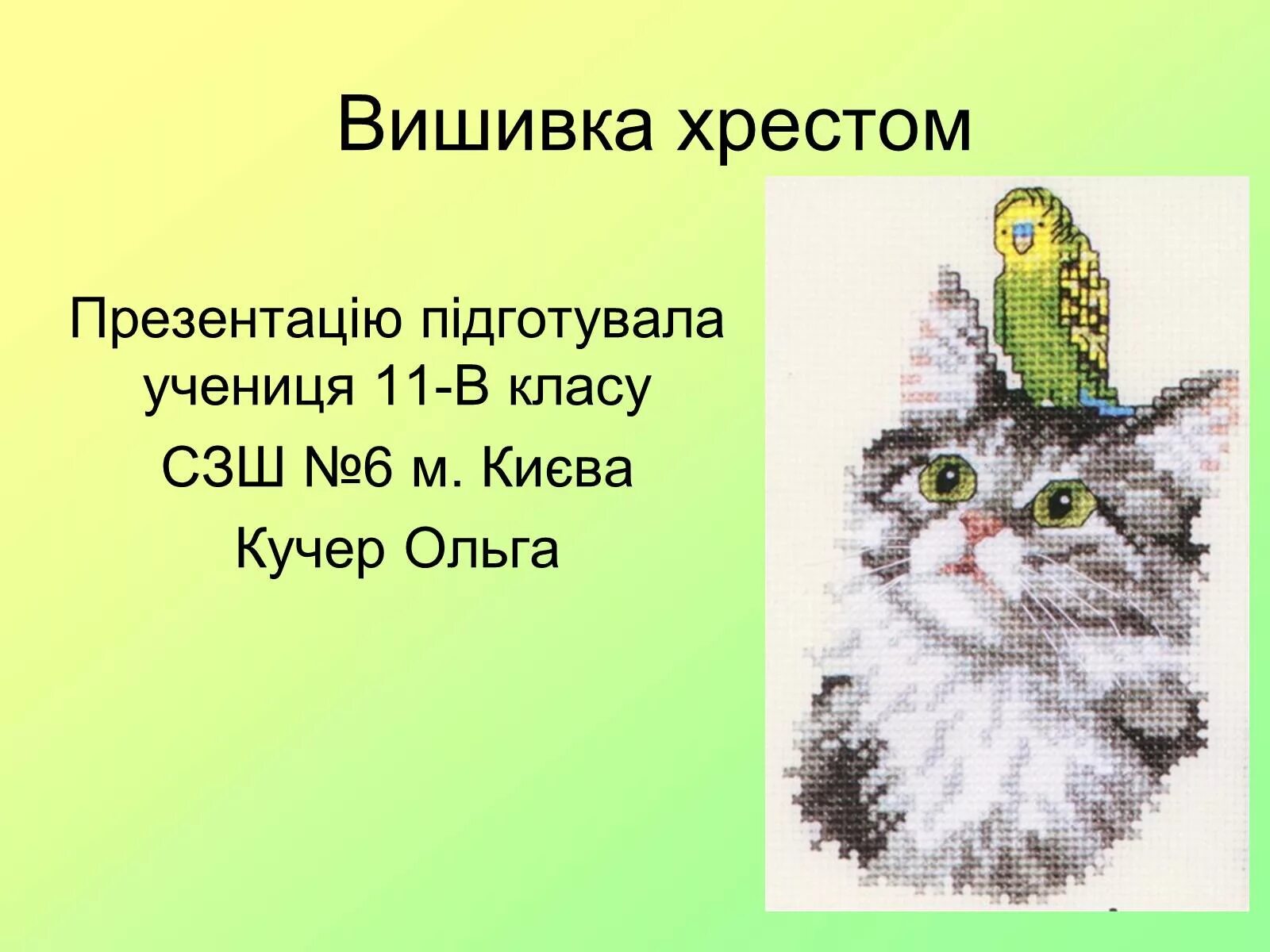 Творческий проект по технологии вышивка крестом. Вышивка крестиком презентация. Презентация по вышивке крестом. Презентация на тему вышивка крестиком. Презентация на тему вышивка вышивка крестом.