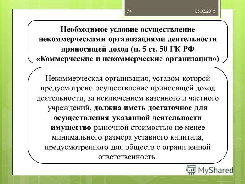 Некоммерческие организации осуществлять приносящую доход деятельность. Приносящая доход деятельность некоммерческих организаций. Гл 4 части 1 ГК РФ юридические лица. Пределы осуществления дохода приносящей деятельность у НКО. ФЗ 05.05.2014 99-ФЗ виды коммерческих и некоммерческих организаций.