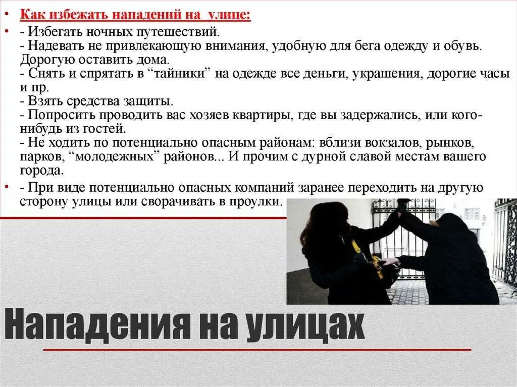 Правила поведения при нападении на улице. Памятка при нападении. Памятка что делать при нападении человека. Памятка как вести себя при нападении.