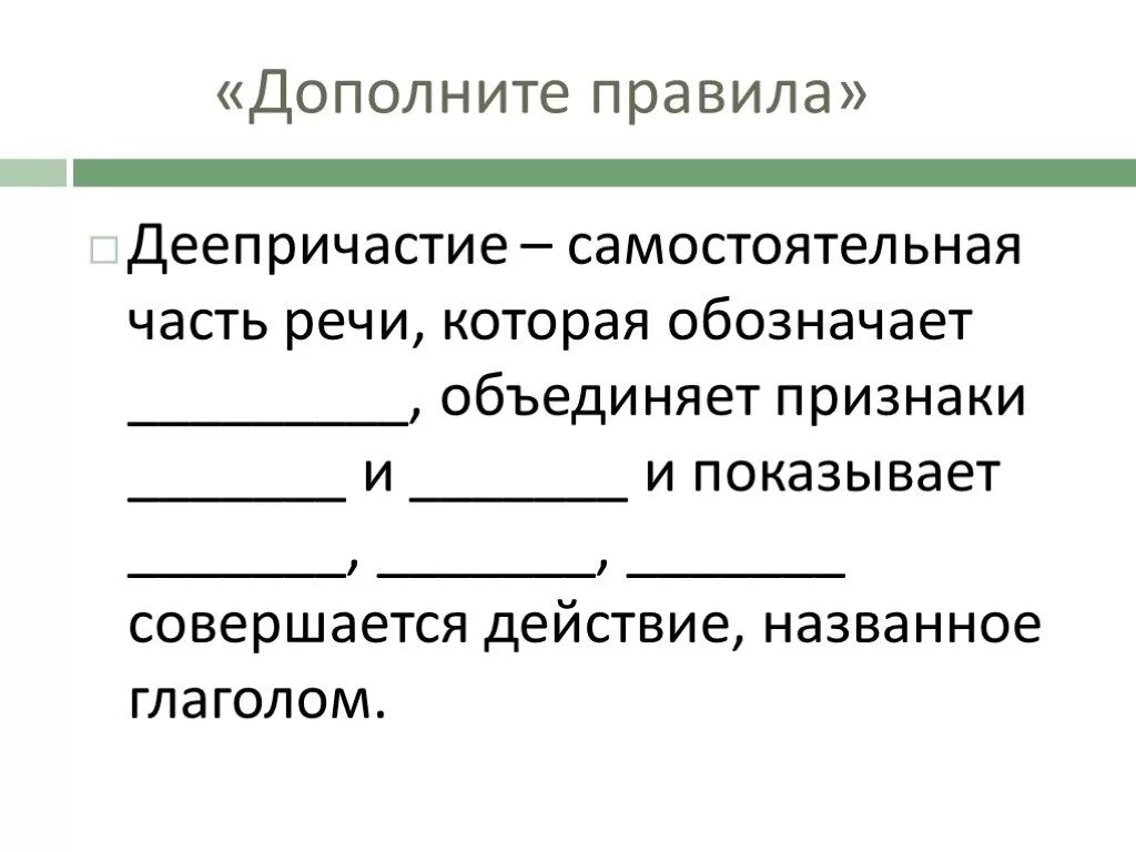 Тест 1 деепричастие. Деепричастие это самостоятельная часть речи. Деепричастие это самостоятельная часть речи которая обозначает. Деепричастие это самостоятельная часть. Деепричастие как самостоятельная часть речи.