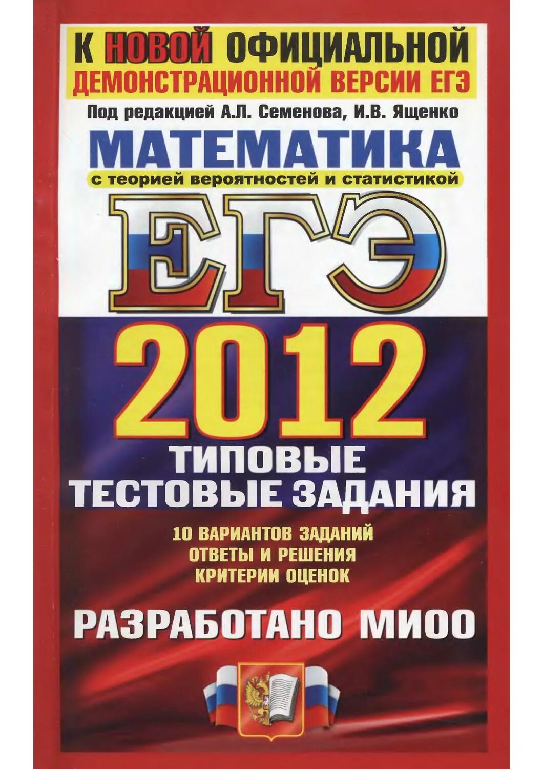 Книга ященко егэ 2024. ЕГЭ 2015 математика семёнова и Ященко. ЕГЭ 2012 математика Семенова Ященко. ЕГЭ 2012 математика типовые. Сборник ЕГЭ по математике 2012.