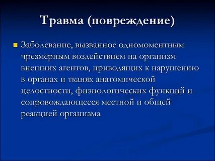 Случайные повреждения это
