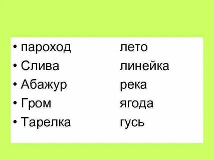 Пароход проверочное слово