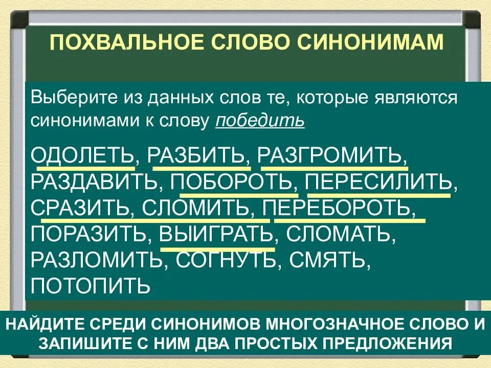 Какие из данных слов являются синонимами. Синонимы к слову победить. является синоним. разбор синоним. синонимический разбор слова.