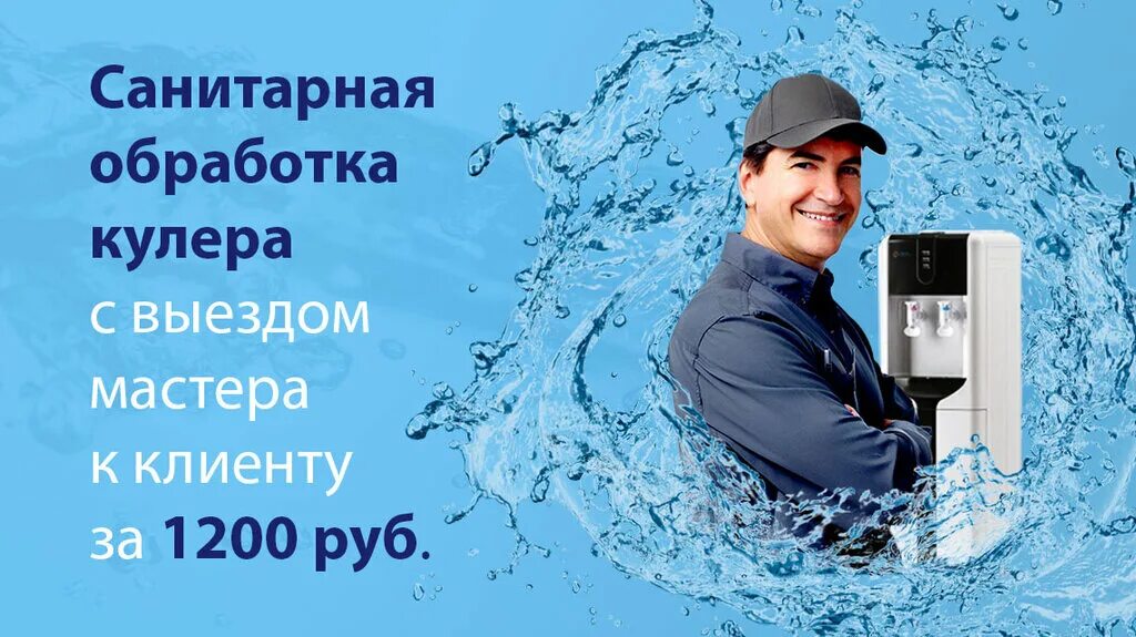 Санобработка кулера. Санобработка кулера для воды. Санитарная обработка кулера. Кулер для воды реклама. Санитарная обработка кулера для воды.