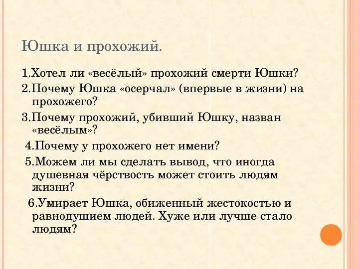 Тест по литературе юшка ответы. Юшка и веселый прохожий. Платонов юшка кроссворд. План юшка Платонова. Платонов юшка презентация.