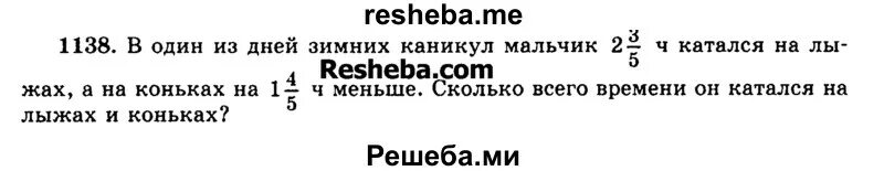 Один из дней зимних каникул мальчик 2/3/5 катался на лыжах коньках 1 4/5 ч. В один из дней зимних каникул мальчик катался на лыжах 2 3/5 ч. Математика 5 класс номер 1138. 289 В один из дней зимних каникул мальчик катался на лыжах 2 3/5 решение.